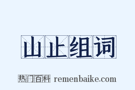 山止组词是什么意思的图片